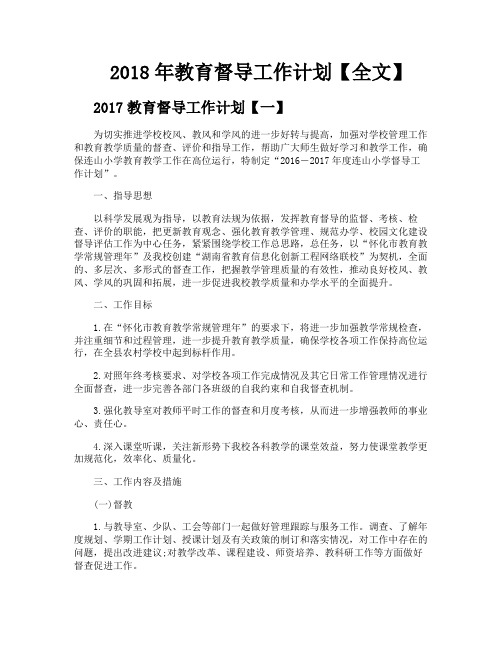 教育督导工作计划【全文】