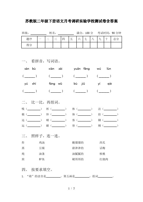 苏教版二年级下册语文月考调研实验学校测试卷含答案