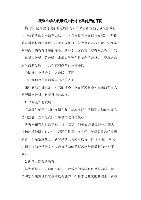 小学人教版语文教材改革前后的不同