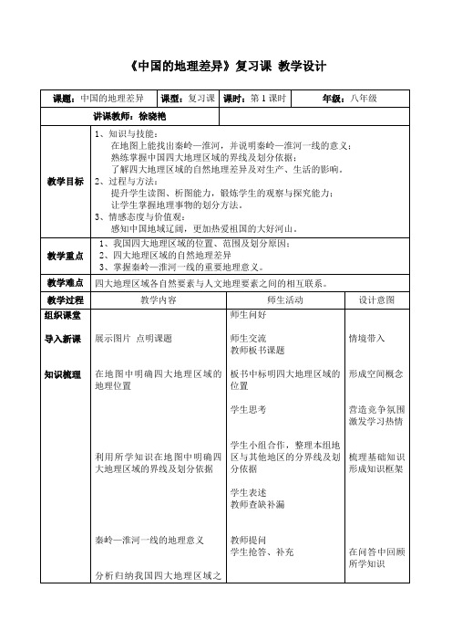 人教版初中地理八年级下册 第五章 中国的地理差异 初中八年级地理下册教案教学设计教学反思