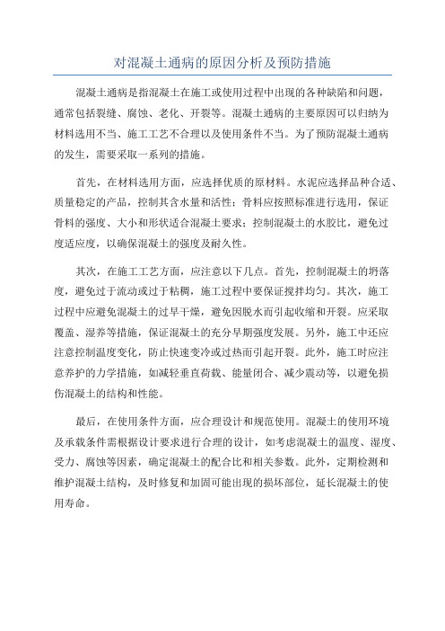 对混凝土通病的原因分析及预防措施