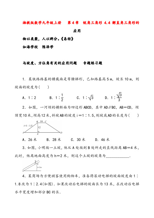 2021年湘教版数学九年级上册4 解直角三角形的应用 与坡度、方位角有关的应用问题   专题练习题 