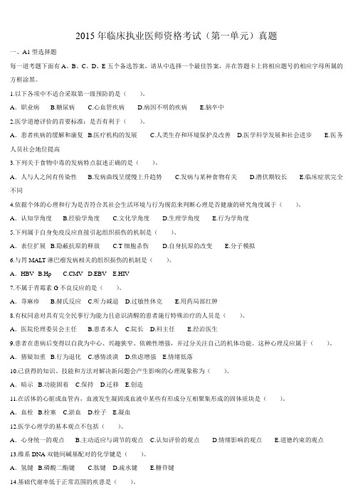 2015年临床执业医师资格考试（第一单元）真题