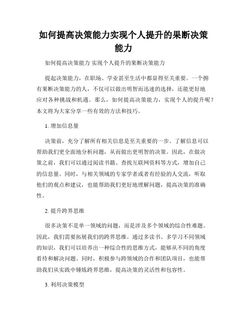 如何提高决策能力实现个人提升的果断决策能力