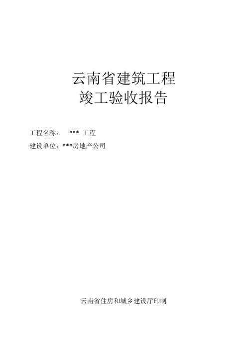 云南省建筑工程竣工验收报告