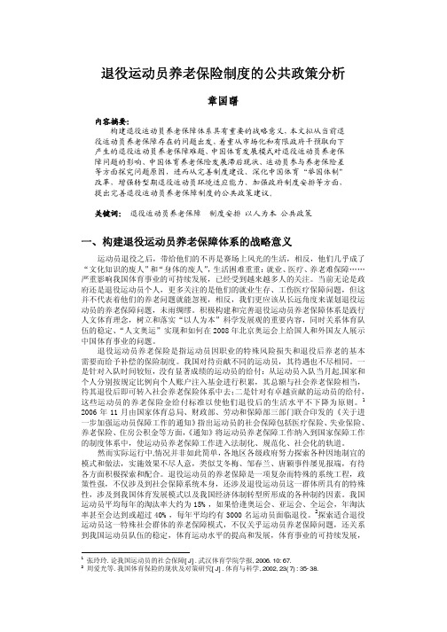 退役运动员养老保险制度的公共政策分析