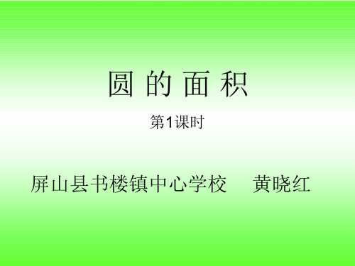 六年级上册数学 圆的面积西师大版优秀PPT课件(1)