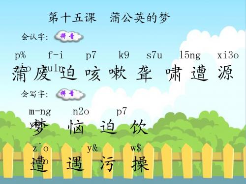 15 蒲公英的梦_生字词学习