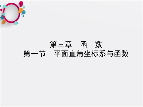 2018年河北省中考《3.1平面直角坐标系与函数》复习课件+随堂演练含真题分类汇编解析