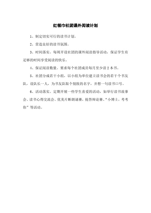 红领巾社团课外阅读计划