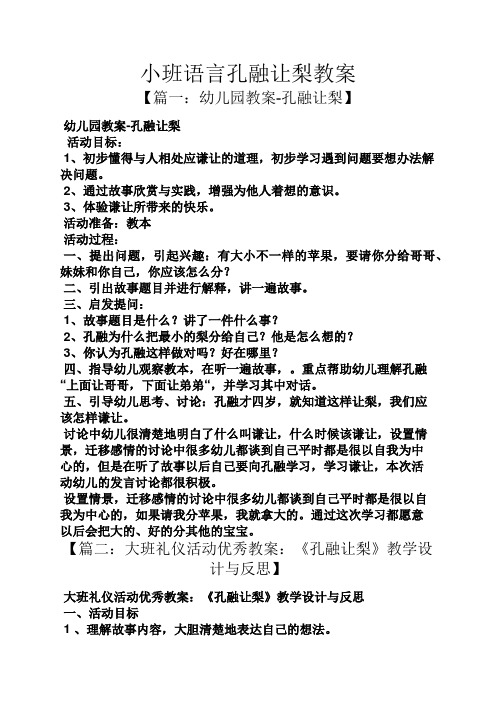 小班语言孔融让梨教案