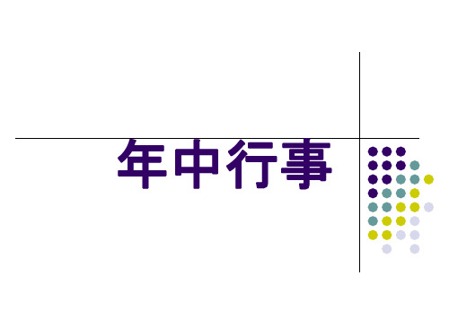 日本文化-2年中行事