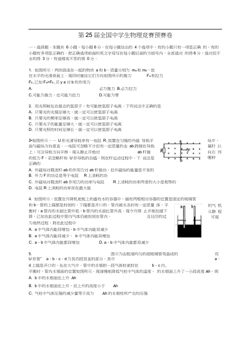 第届全国中学生物理竞赛预赛试题含答案