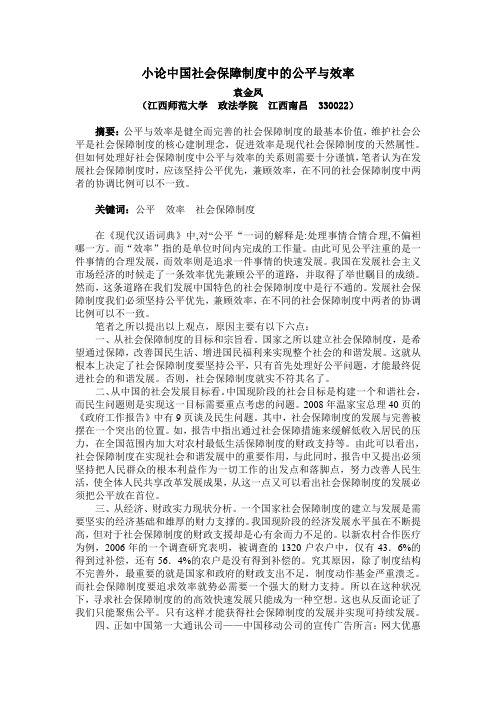 小论中国社会保障制度中的公平与效率