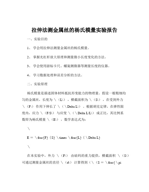 拉伸法测金属丝的杨氏模量实验报告