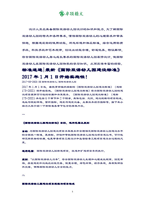 卓顶精文最新国际双语幼儿园最新建设标准.doc