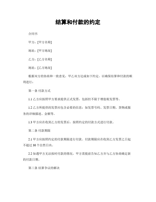 结算和付款的约定