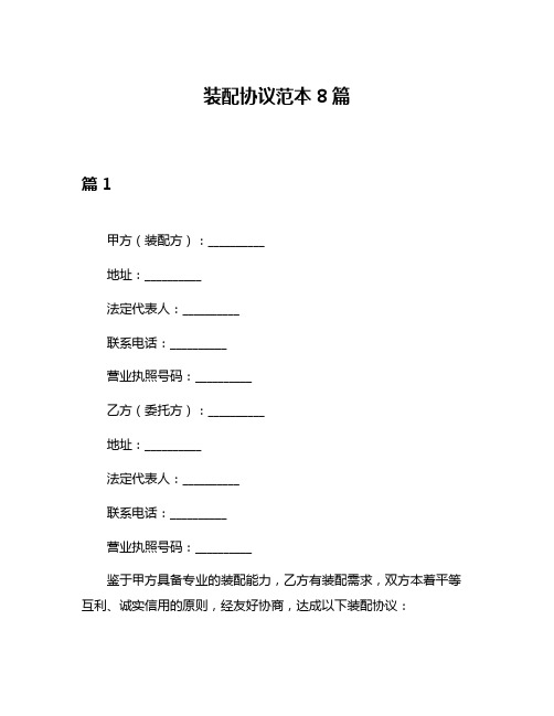 装配协议范本8篇