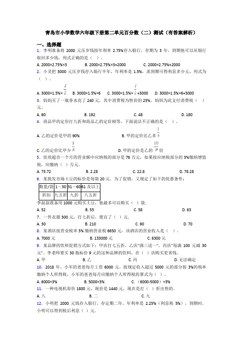 青岛市小学数学六年级下册第二单元百分数(二)测试(有答案解析)