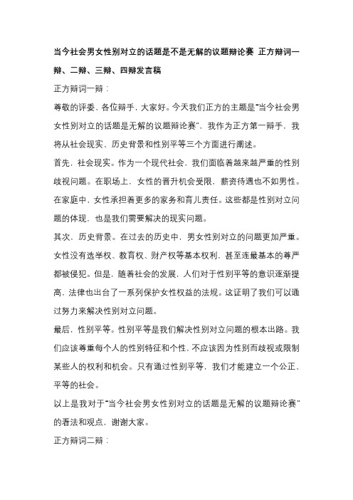 当今社会男女性别对立的话题是不是无解的议题辩论赛 正方辩词一辩、二辩、三辩、四辩发言稿