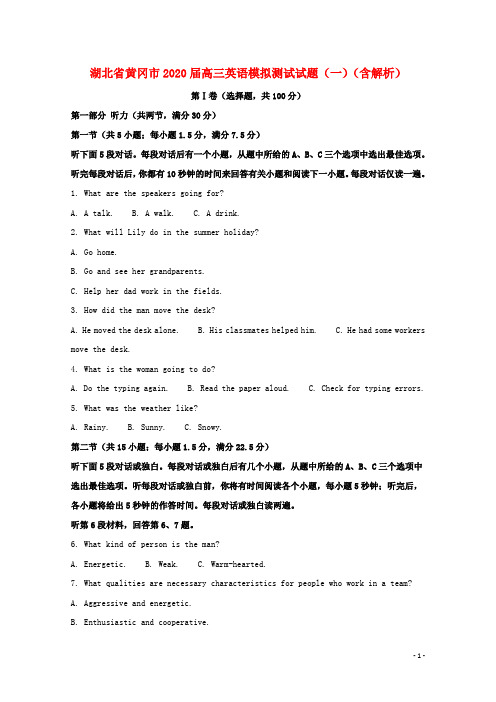 湖北省黄冈市2020届高三英语模拟测试试题一含解析
