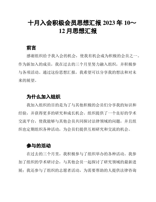 十月入会积极会员思想汇报2023年10~12月思想汇报