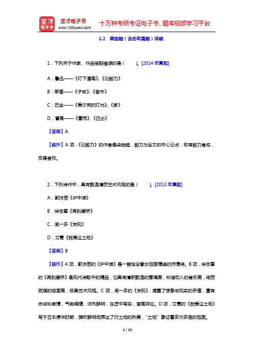 成人高考专科起点升本科《大学语文》典型题(含历年真题)详解-第2章 古今中外的重要作家【圣才出品】