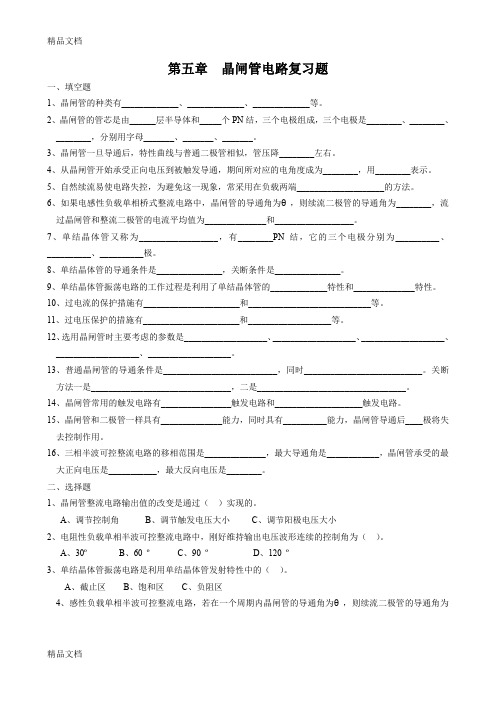 最新第五章--晶闸管电路复习题