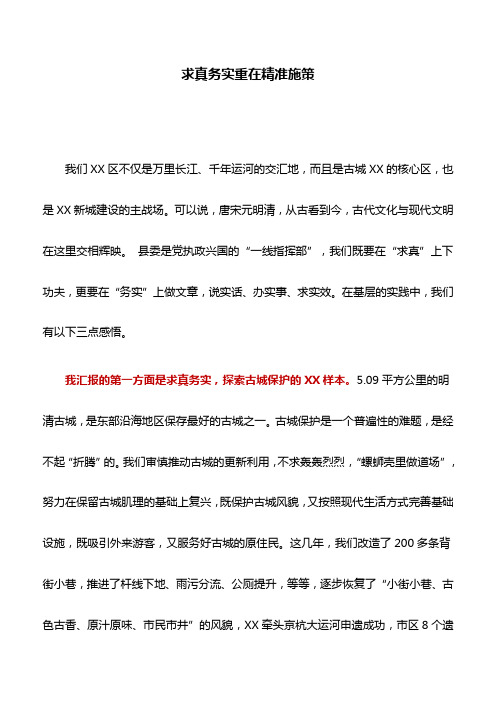 县委书记讲坛发言：求真务实重在精准施策