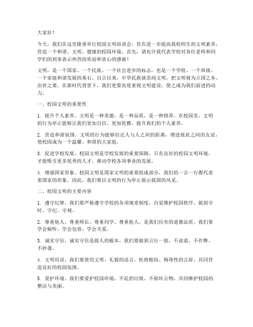 校园文明培训会发言稿