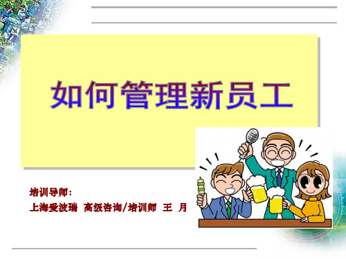 如何管理新员工22418 PPT资料共29页