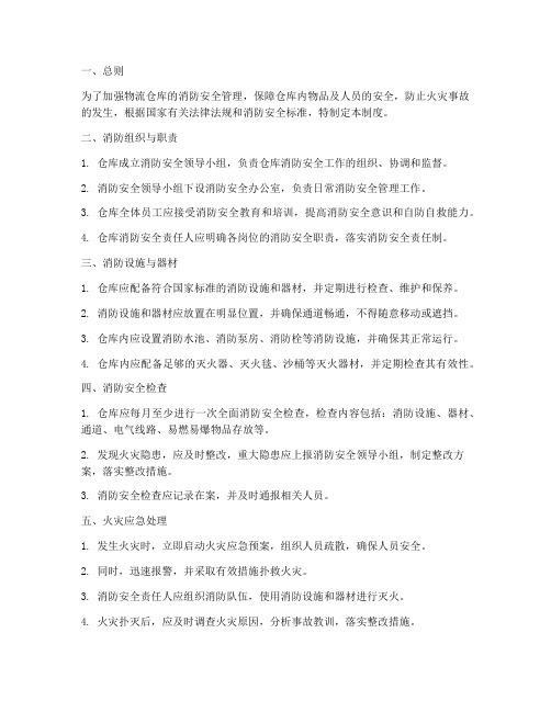 消防安全物流仓库管理制度