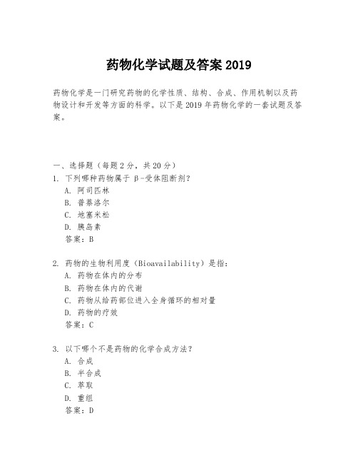 药物化学试题及答案2019