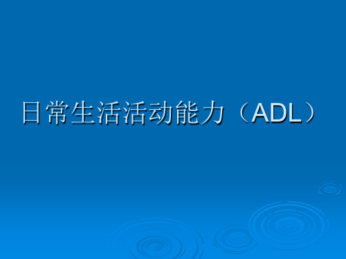 护理ADL