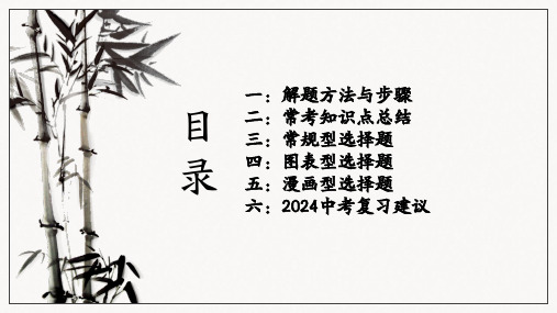 2024年中考道德与法治三轮冲刺复习：选择题的方法与突破+课件