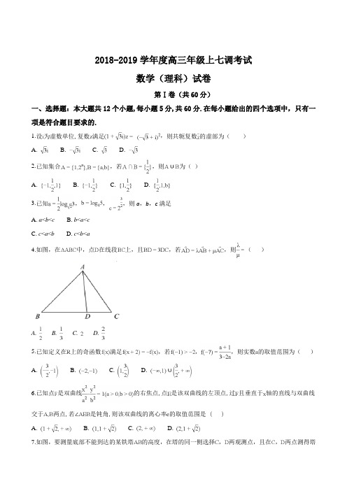 【全国百强校】河北省衡水中学2019届高三上学期七调考试数学(理)试题(原卷版)