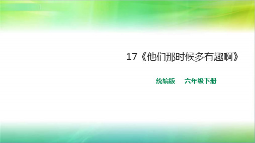 统编人教部编版小学语文六年级下册语文17《他们那时候多有趣啊》课件
