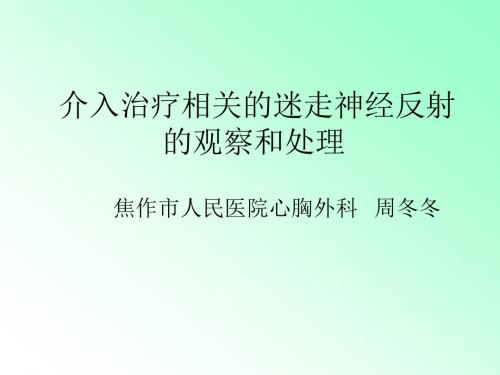 介入治疗相关的迷走神经反射的观察及处理