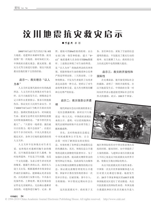 汶川地震抗灾救灾启示