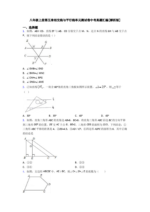 八年级上册第五章相交线与平行线单元测试卷中考真题汇编[解析版]