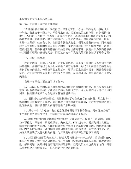 工程师专业技术工作总结三篇