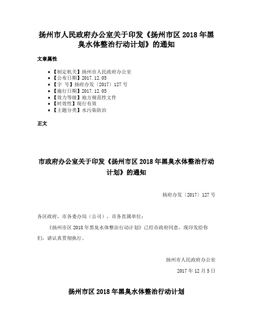 扬州市人民政府办公室关于印发《扬州市区2018年黑臭水体整治行动计划》的通知