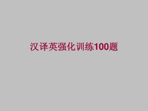 2011高考英语必看之-汉译英强化训练100题