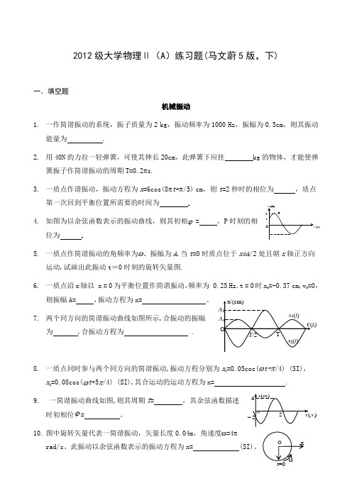 2012级大学物理Ⅱ(A)练习题(马文蔚5版,下)