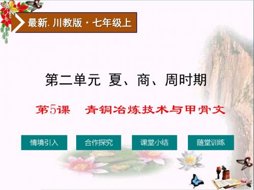 【初中历史】青铜冶炼技术和甲骨文ppt1 川教版