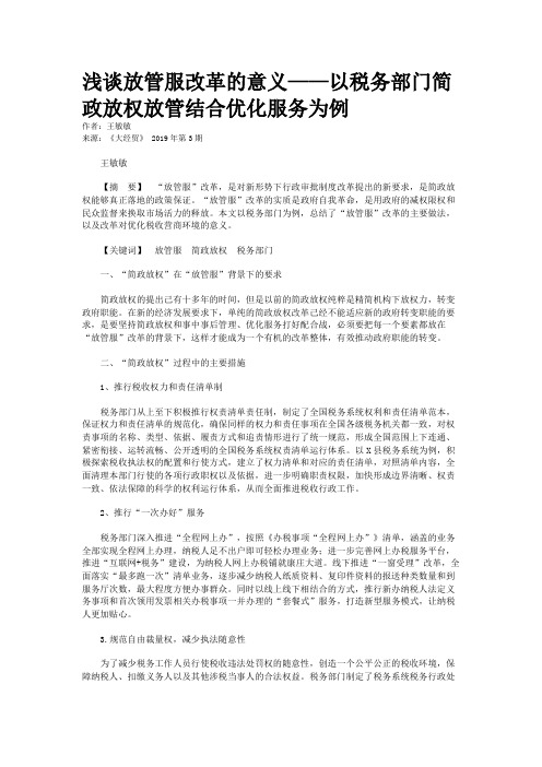 浅谈放管服改革的意义——以税务部门简政放权放管结合优化服务为例