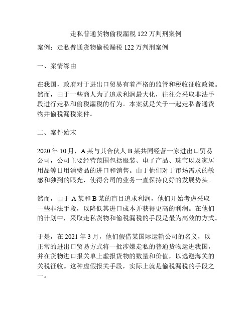 走私普通货物偷税漏税122万判刑案例