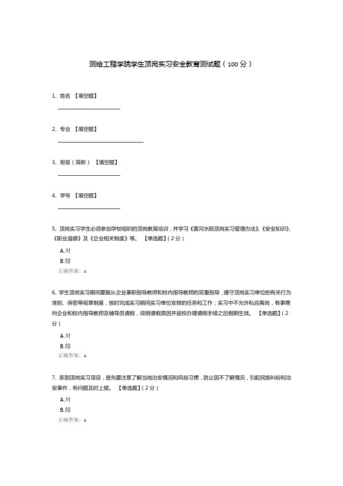 测绘工程学院学生顶岗实习安全教育测试题