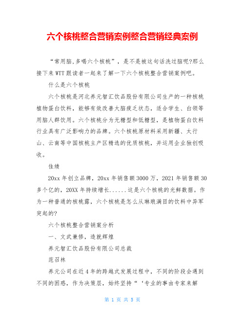 六个核桃整合营销案例整合营销经典案例