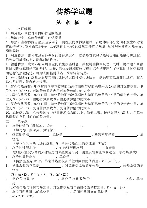 《传热学期末复习试题库》含参考答案要点